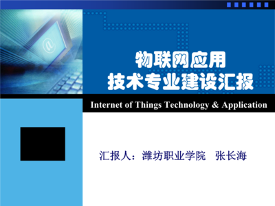 物聯網應用技術專業建設匯報——物聯網技術服務能力構建與實踐